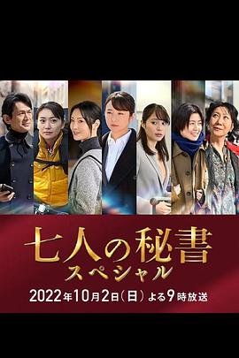 蜜桃直播《七个秘书 特别篇 七人の秘書スペシャル》免费在线观看