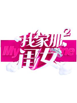 蜜桃影视《我家那闺女 第二季》免费在线观看