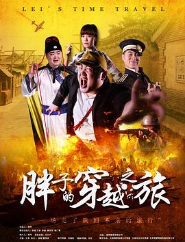 蜜桃视频《胖子的穿越之旅》免费在线观看