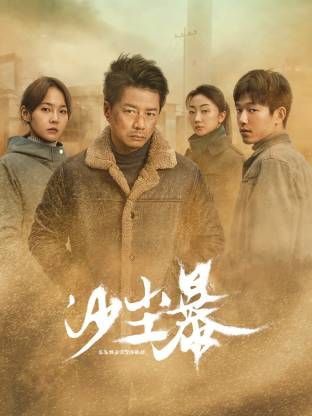 蜜桃影视《沙尘暴》免费在线观看