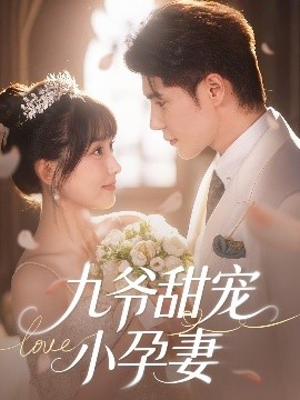 蜜桃影视《九爷甜宠小孕妻》免费在线观看