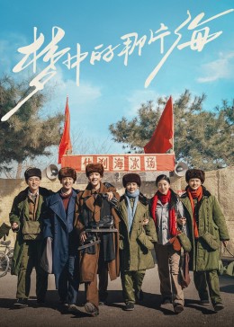 蜜桃直播《梦中的那片海》免费在线观看