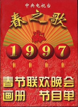 蜜桃影视《1997年中央电视台春节联欢晚会》免费在线观看