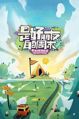 蜜桃影视《是好朋友的周末》免费在线观看