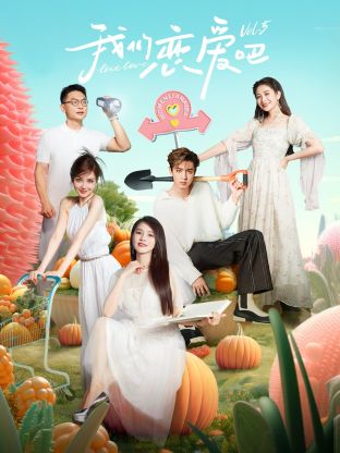 蜜桃直播《我们恋爱吧 第五季》免费在线观看