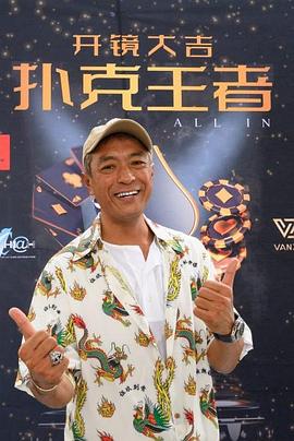 蜜桃视频《扑克王者》免费在线观看