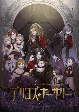 蜜桃直播《德里科的托儿所》免费在线观看