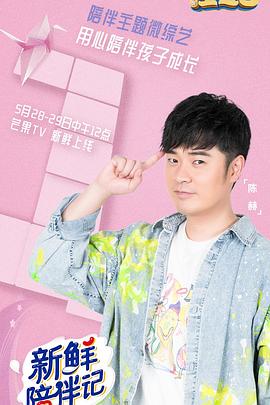 蜜桃影视《新鲜陪伴记》免费在线观看