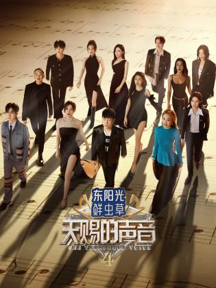 蜜桃直播《天赐的声音 第四季》免费在线观看