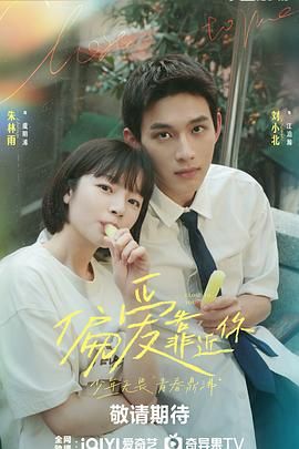 蜜桃直播《偏爱靠近你》免费在线观看