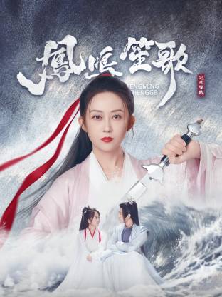 蜜桃直播《凤鸣笙歌》免费在线观看