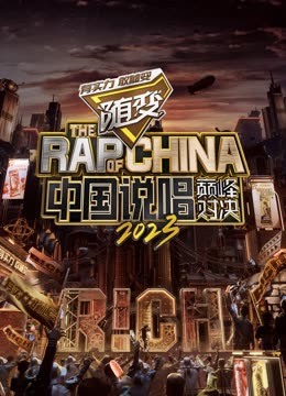 蜜桃视频《中国说唱巅峰对决2023》免费在线观看