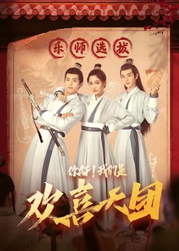 蜜桃视频《你好，我们是欢喜天团》免费在线观看