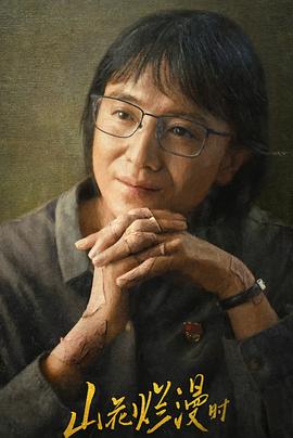 蜜桃视频《山花烂漫时》免费在线观看