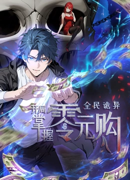 蜜桃影视《全民诡异：开局掌握零元购·动态漫画》免费在线观看