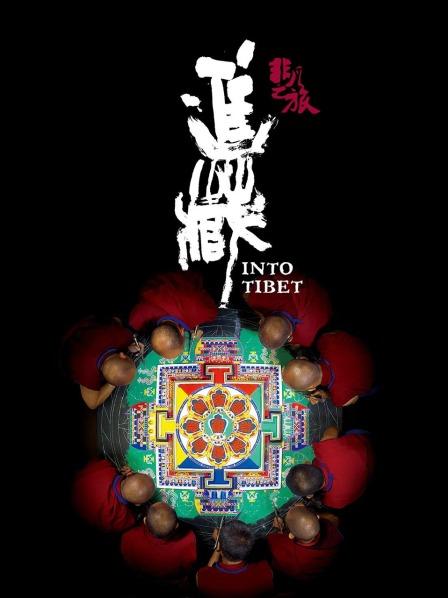 蜜桃视频《非凡之旅《进藏》》免费在线观看