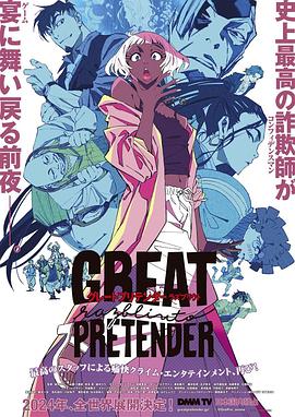 蜜桃直播《大欺诈师 razbliuto GREAT PRETENDER razbliuto》免费在线观看