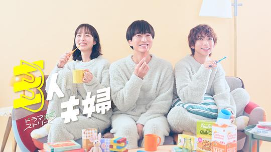 蜜桃直播《三人夫妻 三人夫婦》免费在线观看