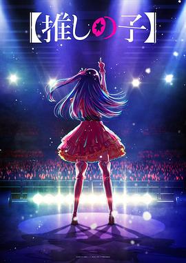 蜜桃视频《【我推的孩子】 【推しの子】》免费在线观看