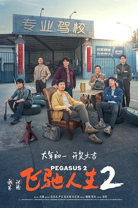 蜜桃直播《飞驰人生2》免费在线观看