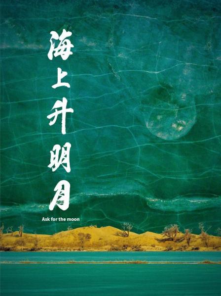 蜜桃影视《海上升明月》免费在线观看