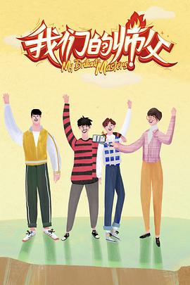 蜜桃视频《我们的师父》免费在线观看