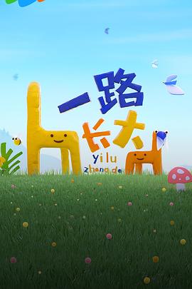 蜜桃直播《一路长大》免费在线观看