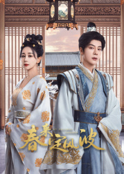 蜜桃视频《春来定风波》免费在线观看