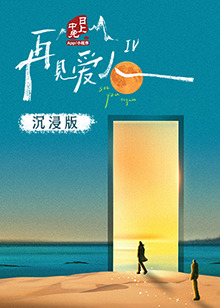 蜜桃影视《再见爱人 第四季》免费在线观看