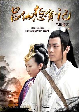 蜜桃视频《八仙传之吕仙惩贪记》免费在线观看