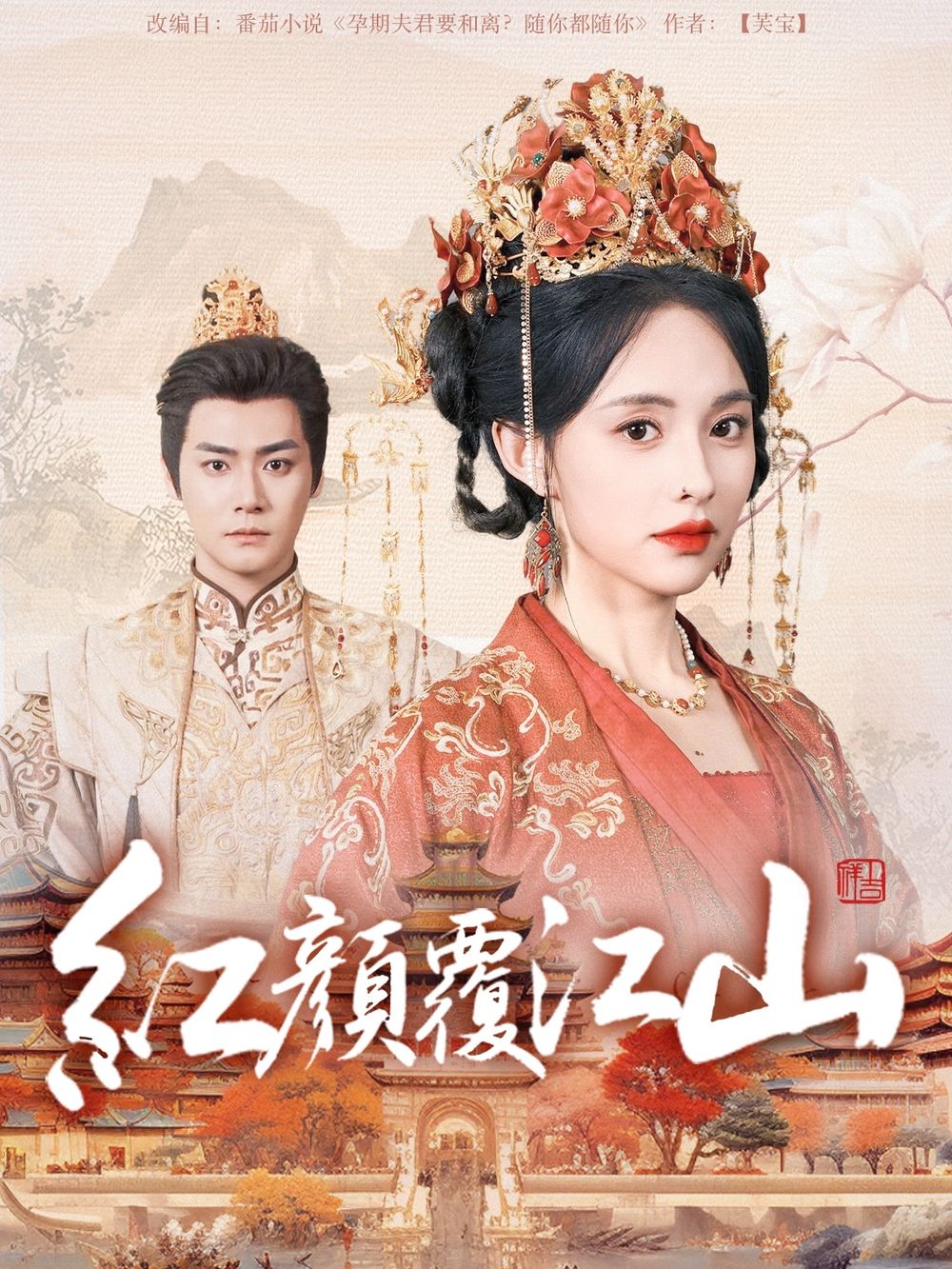 蜜桃直播《红颜覆江山》免费在线观看