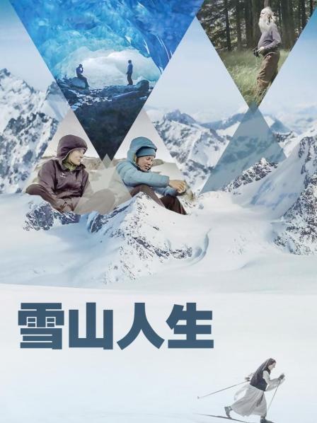 蜜桃视频《雪山人生》免费在线观看