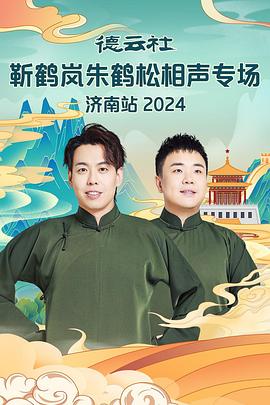 蜜桃影视《德云社靳鹤岚朱鹤松相声专场南京站》免费在线观看