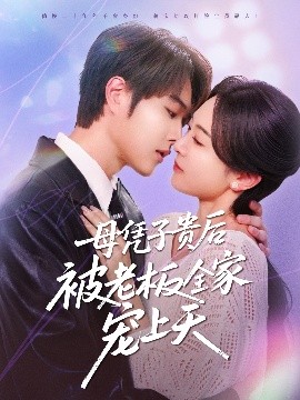 蜜桃直播《母凭子贵后被老板全家宠上天》免费在线观看