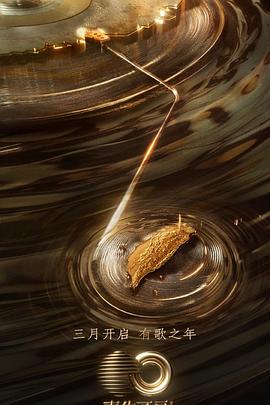 蜜桃影视《声生不息·宝岛季》免费在线观看