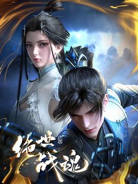 蜜桃影视《绝世战魂》免费在线观看
