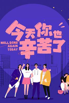 蜜桃影视《今天你也辛苦了》免费在线观看