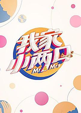 蜜桃直播《我家小两口》免费在线观看