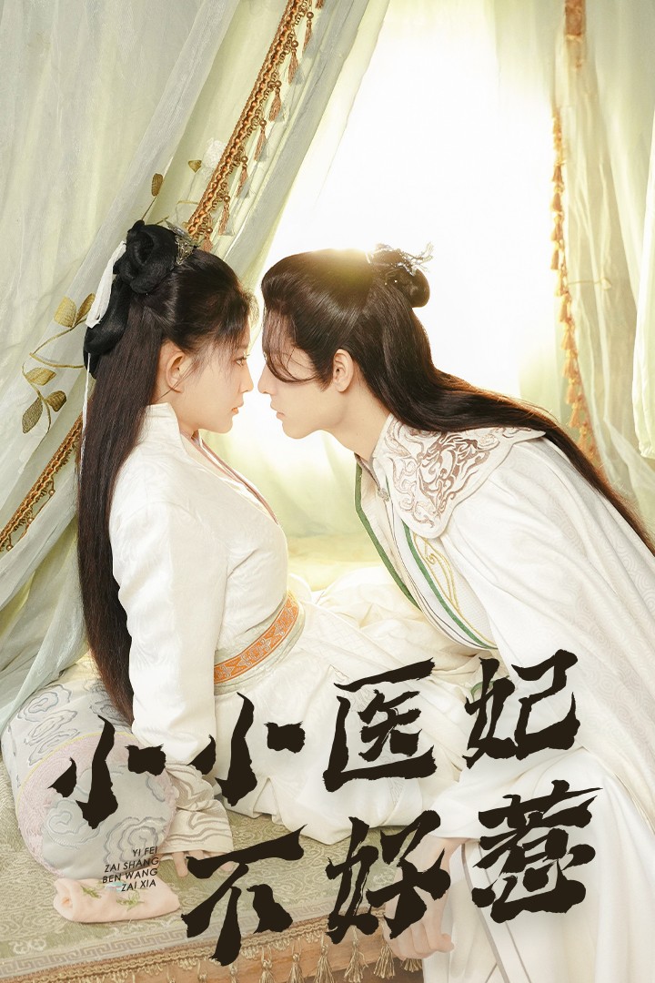 蜜桃影视《小小医妃不好惹》免费在线观看