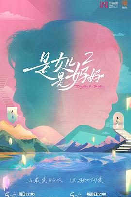 蜜桃视频《是女儿是妈妈2》免费在线观看