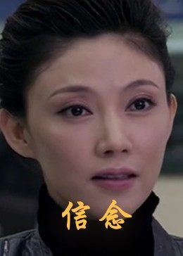 蜜桃影视《信念》免费在线观看