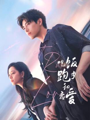 蜜桃直播《吃饭跑步和恋爱》免费在线观看