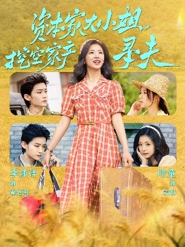 蜜桃直播《资本家大小姐，挖空家产寻夫》免费在线观看