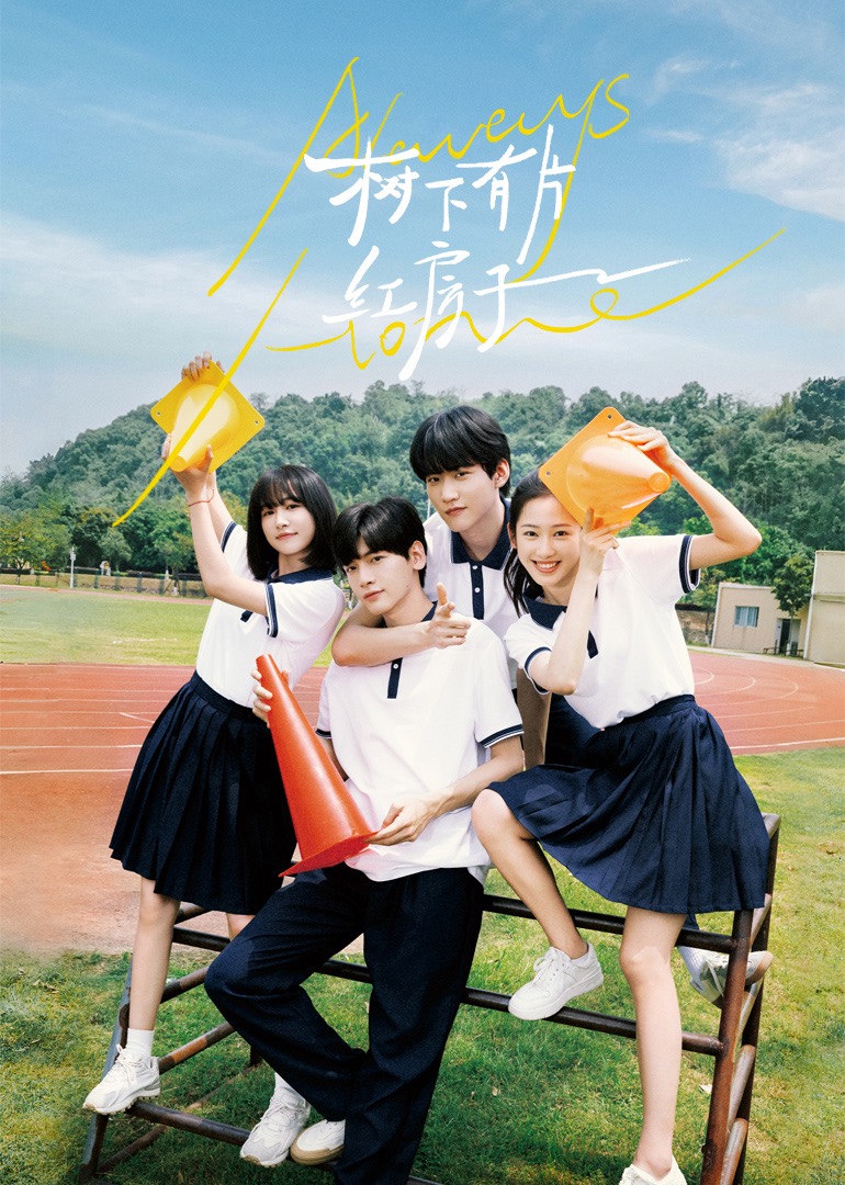 蜜桃直播《树下有片红房子》免费在线观看