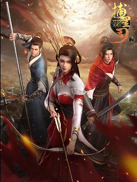 蜜桃影视《捕星司·源起》免费在线观看