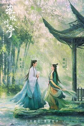蜜桃视频《淮水竹亭》免费在线观看