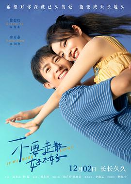 蜜桃影视《不要走散好不好》免费在线观看