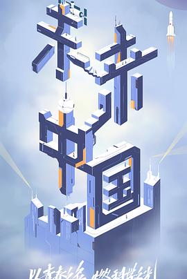 蜜桃直播《未来中国》免费在线观看