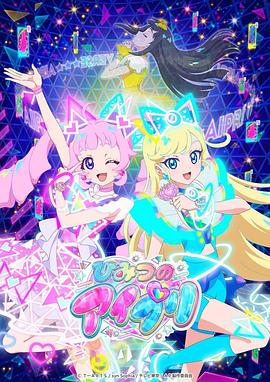 蜜桃视频《秘密的偶像公主 ひみつのアイプリ》免费在线观看