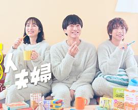 蜜桃视频《三人夫妻》免费在线观看